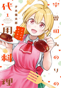 宇曽田みのりの代用料理 (1)