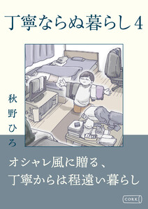 丁寧ならぬ暮らし (4)