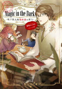 Magic in the Dark ―地下第九階書庫課の新人―【電子書籍限定書き下ろしSS付き】