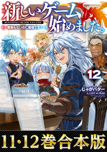 【合本版11-12巻】新しいゲーム始めました。～使命もないのに最強です?～