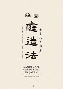 図解 庭造法