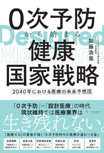 0次予防から始まる健康国家戦略 ～2040年における医療の未来予想図～