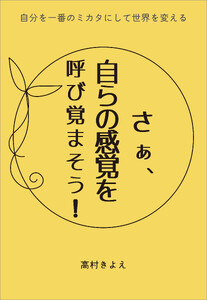 さあ、自らの感覚を呼び覚まそう! 電子書籍版