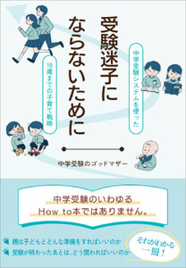 受験迷子にならないために 電子書籍版