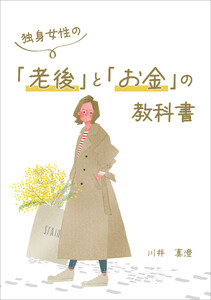 独身女性の「老後」と「お金」の教科書 電子書籍版