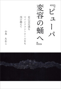 『ピューパ 変容の蛹へ』 電子書籍版