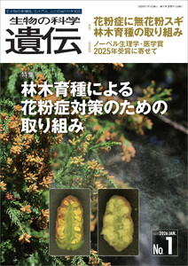 生物の科学 遺伝 2026年1月発行号 Vol.80 No.1 電子書籍版