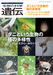 生物の科学 遺伝 2026年3月発行号 Vol.80 No.2 電子書籍版