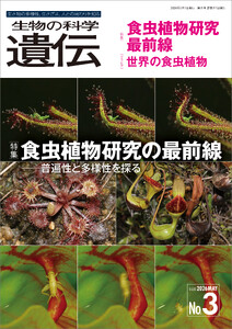 生物の科学 遺伝 2026年5月発行号 Vol.80 No.3 電子書籍版
