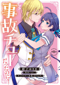 事故チューだったのに! 【分冊版】11話
