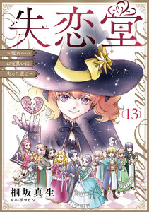 失恋堂～魔女へのお支払いは、失った恋で～【分冊版】13話