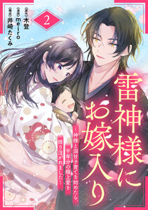 雷神様にお嫁入り～神様と溺甘子育てを始めたら、千年分の極上愛を降り注がれました～【分冊版】2話
