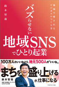 バズらせない地域SNSでひとり起業 電子書籍版