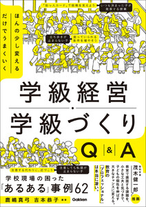 ほんの少し変えるだけでうまくいく 学級経営・学級づくりQ&A 「あるある」事例62 電子書籍版