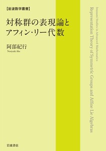 岩波数学叢書 対称群の表現論とアフィン・リー代数