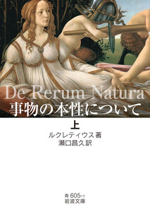 事物の本性について(上)