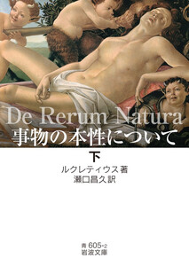 事物の本性について(下) 電子書籍版