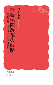 社会保障改革の岐路 信頼のセーフティネットは可能か 電子書籍版