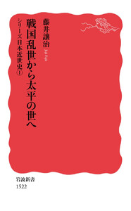 シリーズ日本近世史 1 戦国乱世から太平の世へ