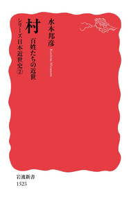 シリーズ日本近世史 2 村 百姓たちの近世 電子書籍版