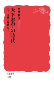 シリーズ日本近世史 3 天下泰平の時代 電子書籍版
