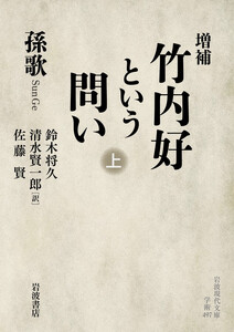 増補 竹内好という問い 上