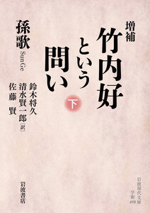 増補 竹内好という問い 下 電子書籍版