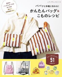 かんたんバッグ&こものレシピ 電子書籍版