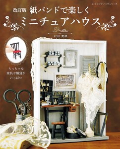 改訂版 紙バンドで楽しくミニチュアハウス