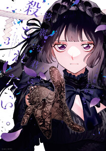 綺麗な君に殺されたい。 (3)【イラスト特典付】