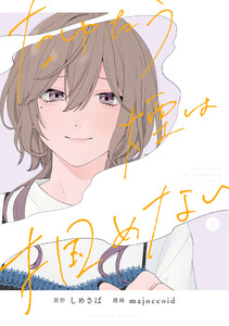 たゆたう煙は掴めない (3)【イラスト特典付】