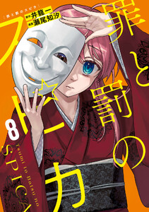罪と罰のスピカ (8)