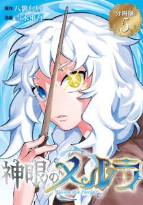 神眼のメルラ 分冊版 (5)