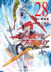 シャングリラ・フロンティア (28)～クソゲーハンター、神ゲーに挑まんとす～