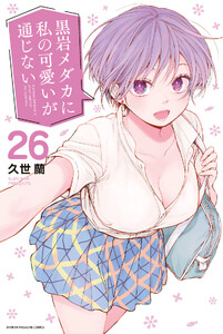 黒岩メダカに私の可愛いが通じない (26)