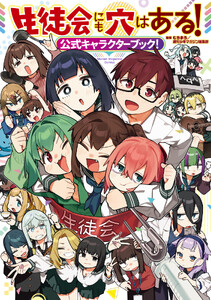 生徒会にも穴はある!公式キャラクターブック!