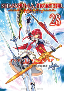 シャングリラ・フロンティア (28)エキスパンションパス ～クソゲーハンター、神ゲーに挑まんとす～ 電子書籍版