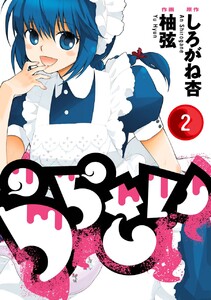 うらさい (2) 電子書籍版