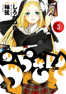 うらさい (3) 電子書籍版