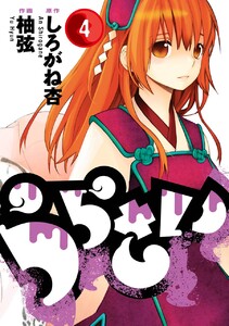 うらさい (4) 電子書籍版