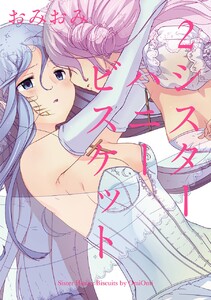 シスターハニービスケット (2) 電子書籍版