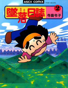 墜落日誌2 電子書籍版