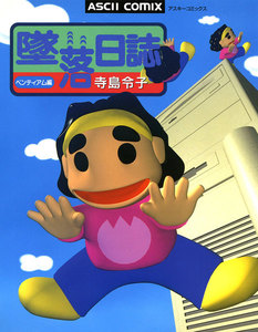 墜落日誌 ペンティアム編 電子書籍版