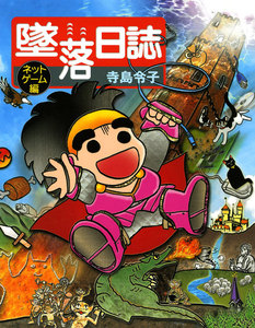 墜落日誌 ネットゲーム編 電子書籍版