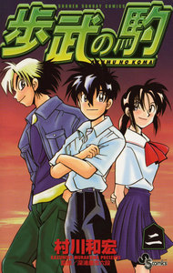 歩武の駒 (2) 電子書籍版