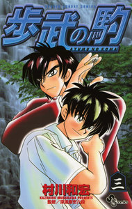歩武の駒 (3) 電子書籍版