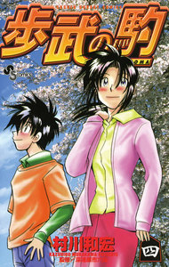 歩武の駒 (4) 電子書籍版