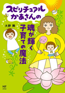スピリチュアルかあさんの魂が輝く子育ての魔法 電子書籍版