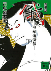 新装版 俄 浪華遊侠伝 (下) 電子書籍版