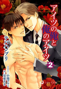 アイツの俺と俺のアイツ 2 電子書籍版
